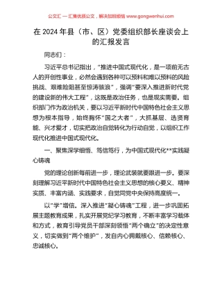 在2024年县（市、区）党委组织部长座谈会上的汇报发言 (2).docx