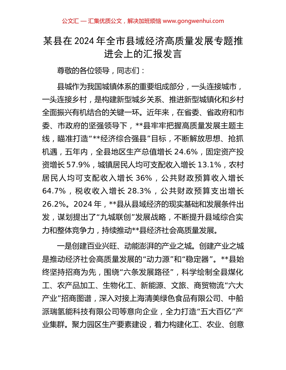 某县在2024年全市县域经济高质量发展专题推进会上的汇报发言.docx_第1页