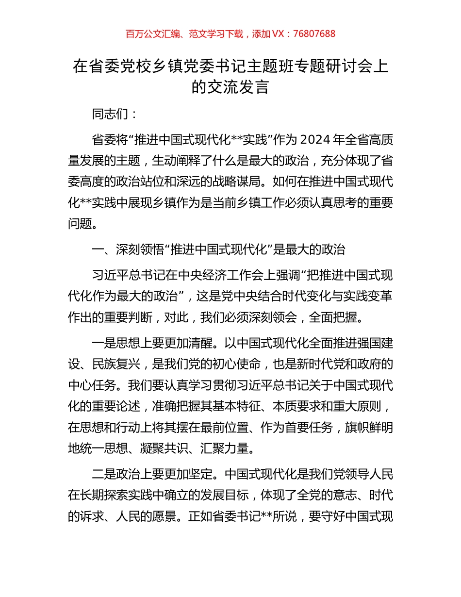 在省委党校乡镇党委书记主题班专题研讨会上的交流发言.docx_第1页