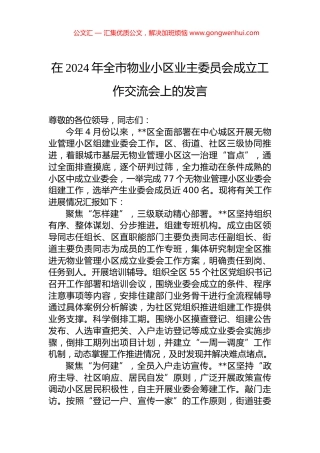 在2024年全市物业小区业主委员会成立工作交流会上的发言.docx