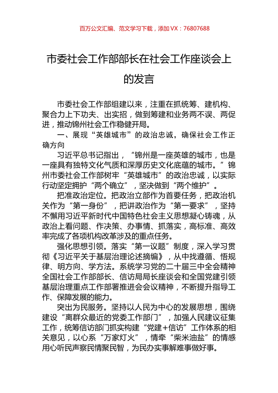 市委社会工作部部长在社会工作座谈会上的发言.docx_第1页