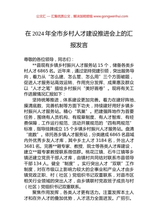 在2024年全市乡村人才建设推进会上的汇报发言.docx