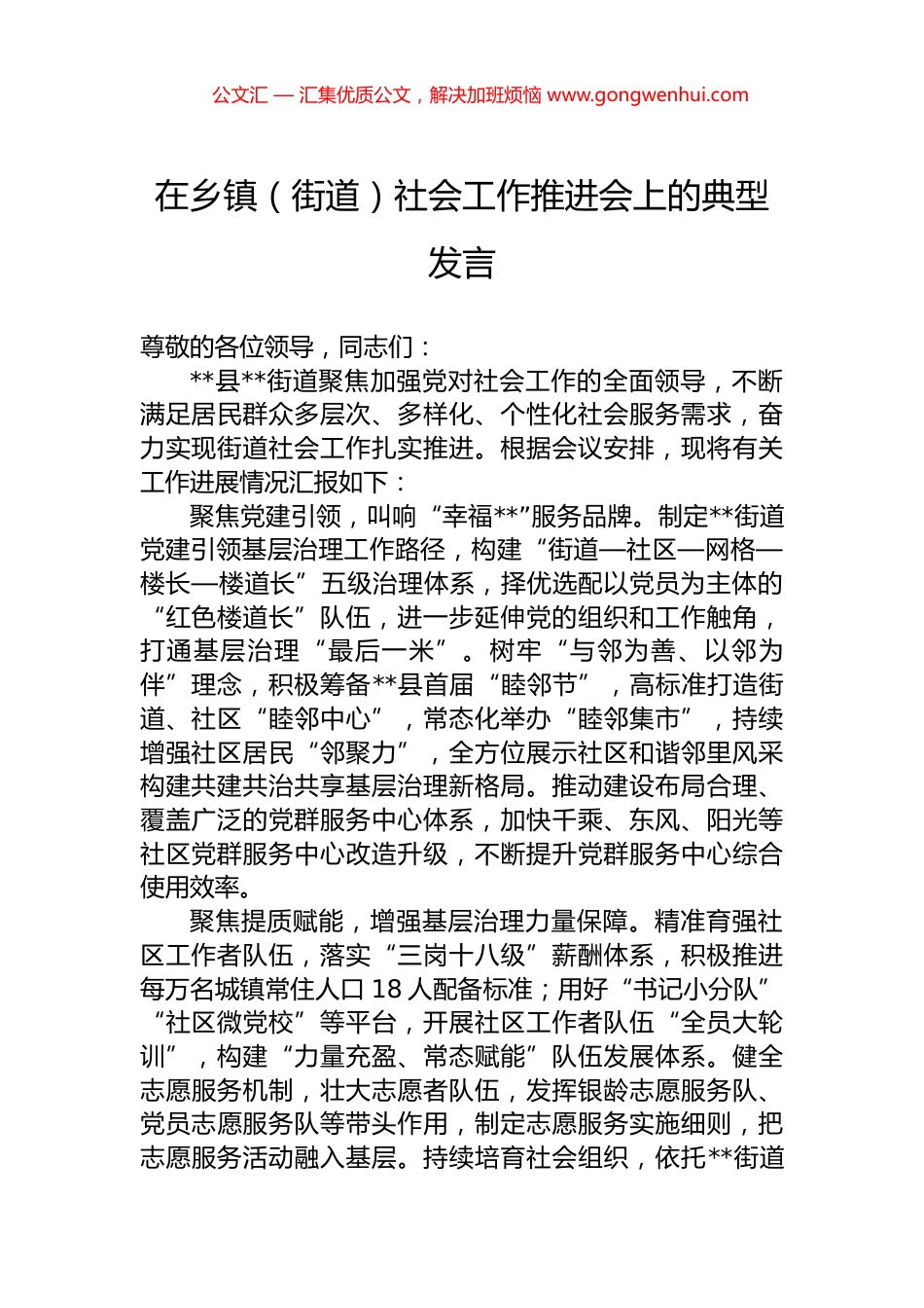 在乡镇（街道）社会工作推进会上的典型发言.docx_第1页