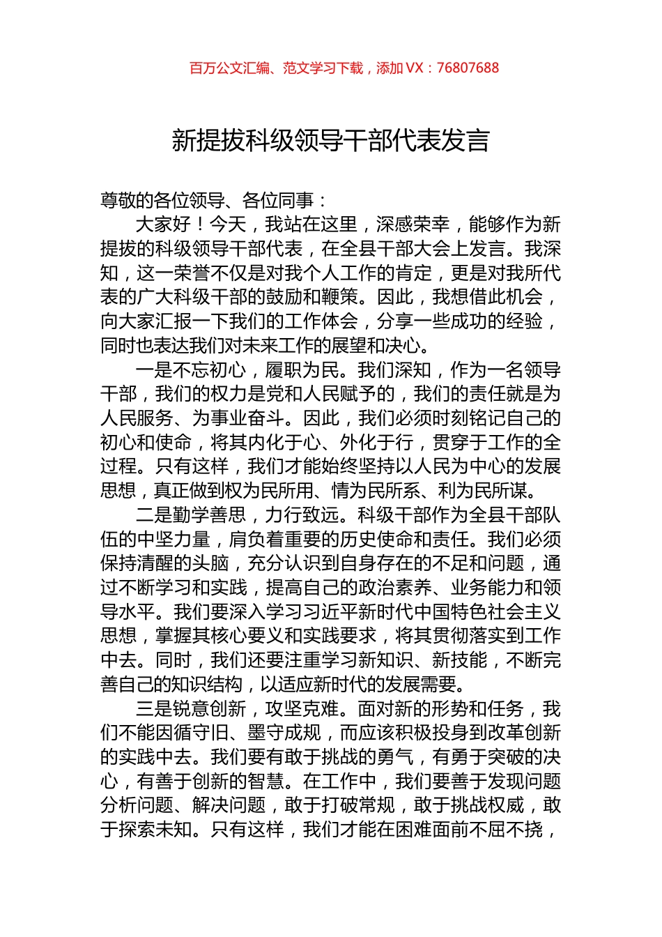 新提拔科级领导干部代表发言.docx_第1页
