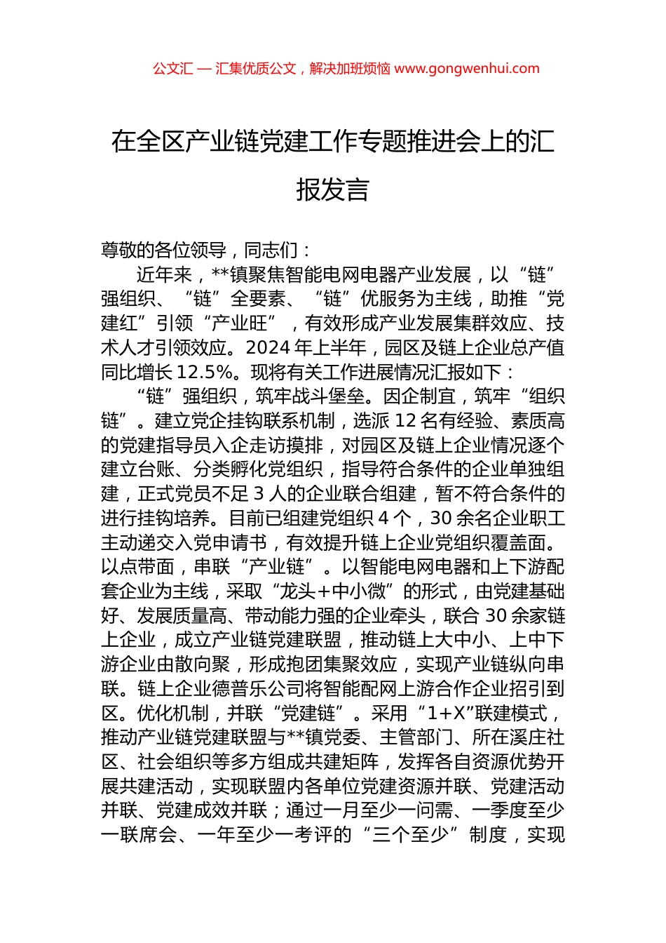 在全区产业链党建工作专题推进会上的汇报发言.docx_第1页