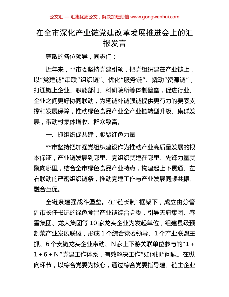 在全市深化产业链党建改革发展推进会上的汇报发言.docx_第1页