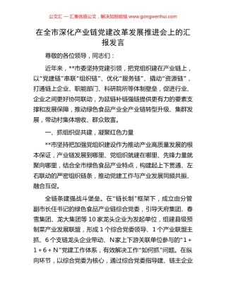 在全市深化产业链党建改革发展推进会上的汇报发言.docx