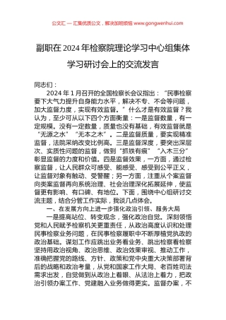 副职在2024年检察院理论学习中心组集体学习研讨会上的交流发言.docx