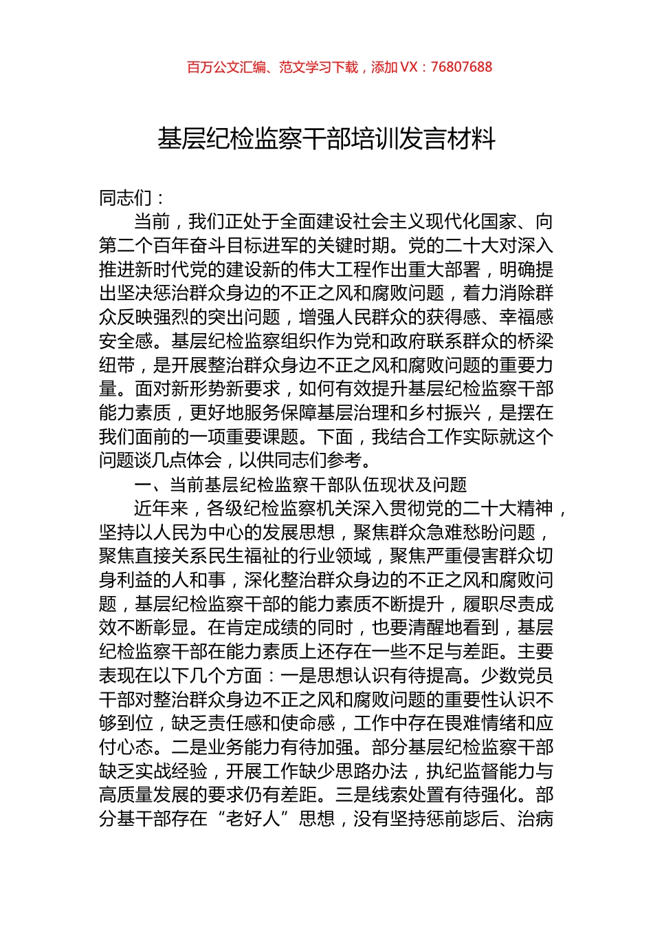 基层纪检监察干部培训发言材料.docx_第1页