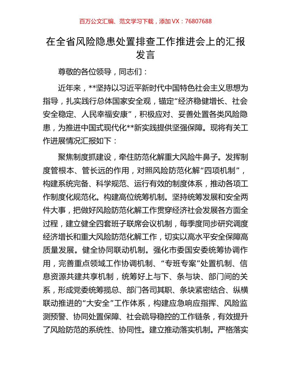 在全省风险隐患处置排查工作推进会上的汇报发言.docx_第1页