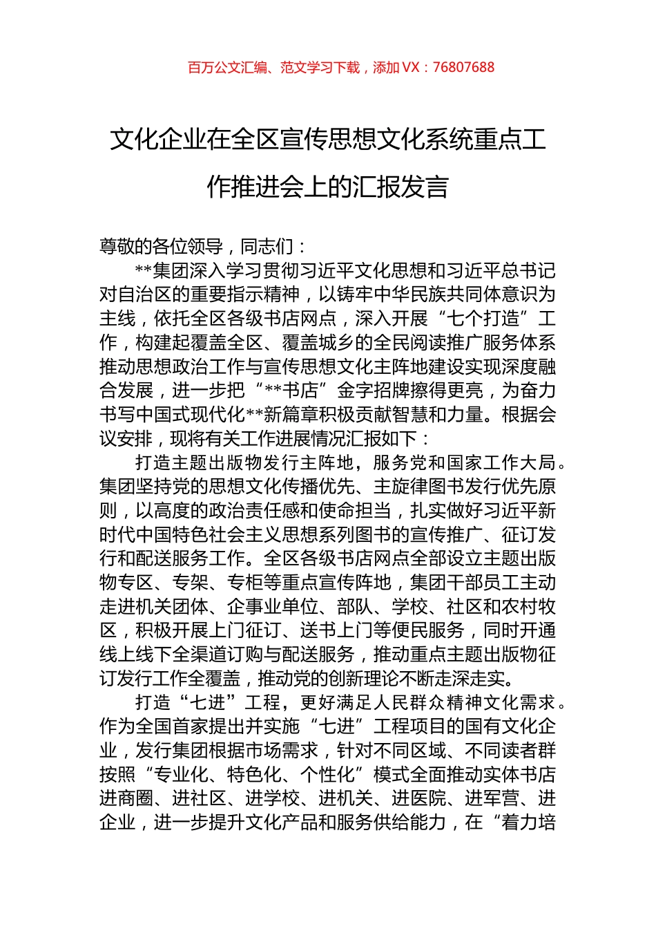 文化企业在全区宣传思想文化系统重点工作推进会上的汇报发言.docx_第1页