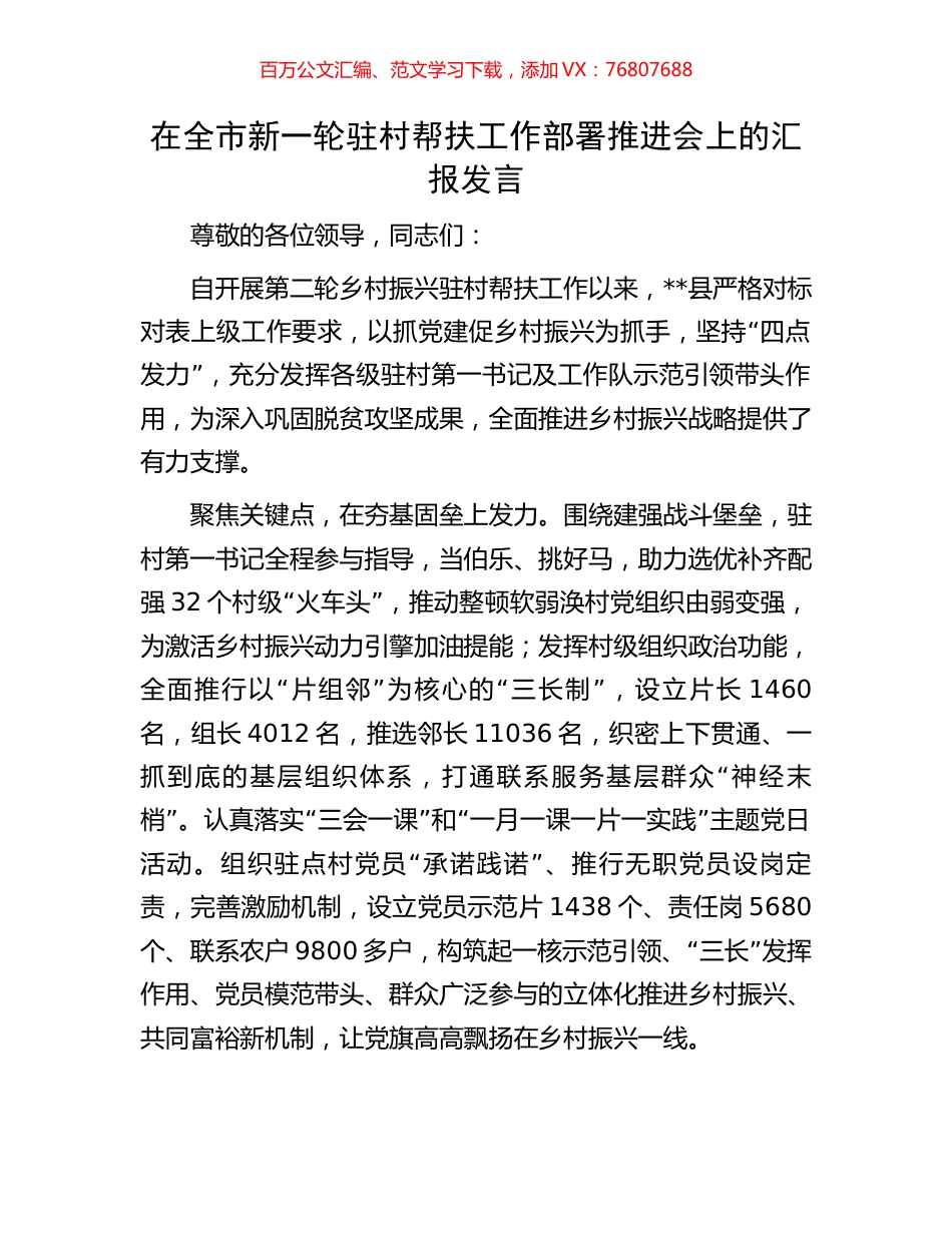 在全市新一轮驻村帮扶工作部署推进会上的汇报发言.docx_第1页