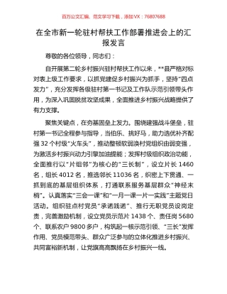 在全市新一轮驻村帮扶工作部署推进会上的汇报发言.docx