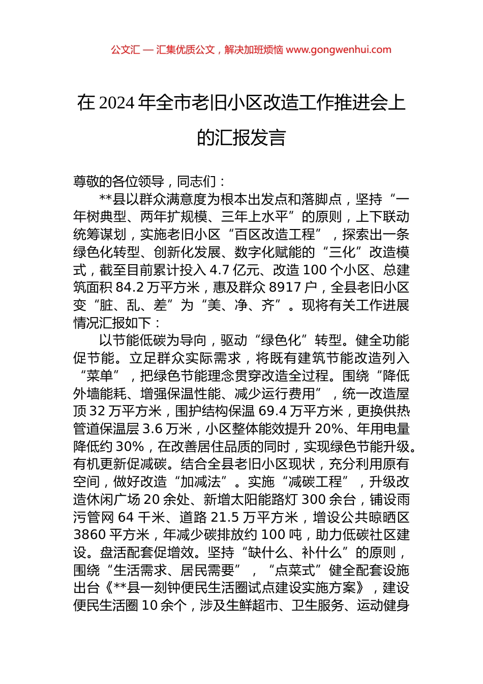 在2024年全市老旧小区改造工作推进会上的汇报发言.docx_第1页