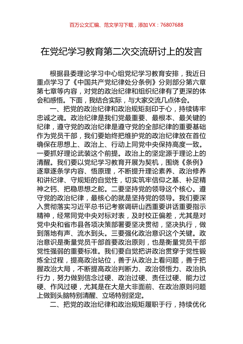 在学习纪律教育第二次交流研讨上的发言.docx_第1页