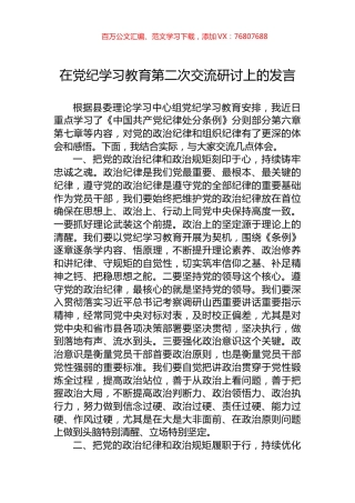 在学习纪律教育第二次交流研讨上的发言.docx