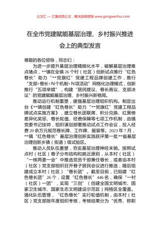 在全市党建赋能基层治理、乡村振兴推进会上的典型发言.docx