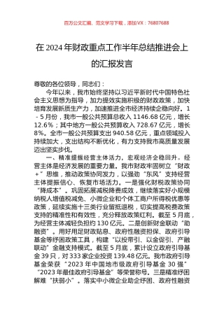 在2024年财政重点工作半年总结推进会上的汇报发言.docx