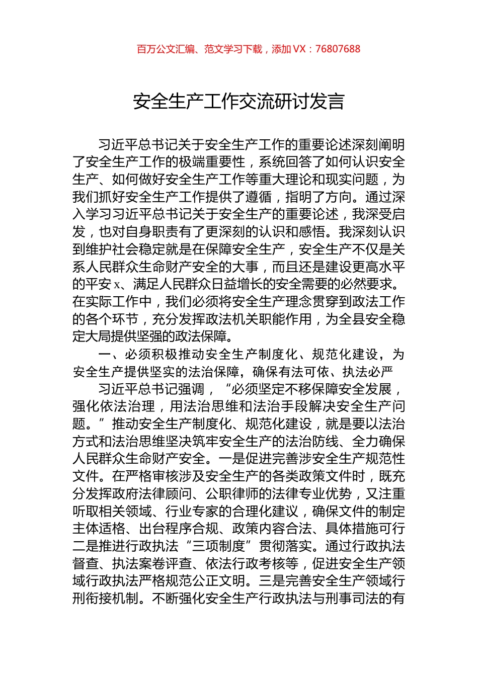 安全生产工作交流研讨发言.docx_第1页