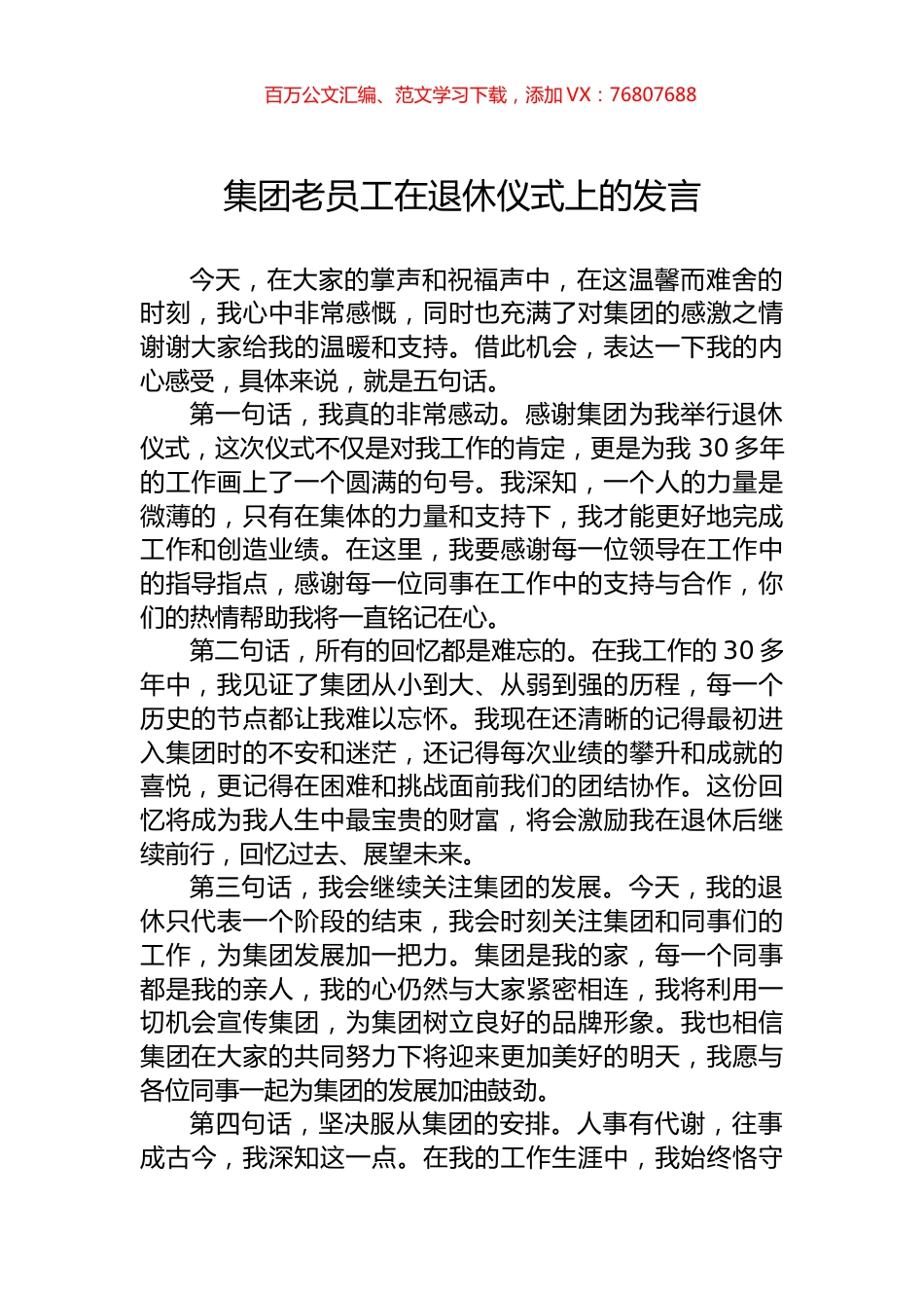 集团老员工在退休仪式上的发言.docx_第1页