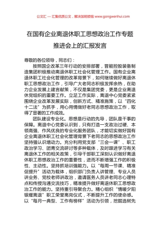 在国有企业离退休职工思想政治工作专题推进会上的汇报发言.docx