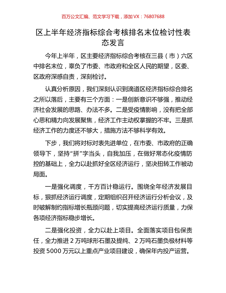区上半年经济指标综合考核排名末位检讨性表态发言.docx_第1页