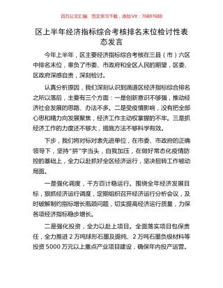 区上半年经济指标综合考核排名末位检讨性表态发言.docx