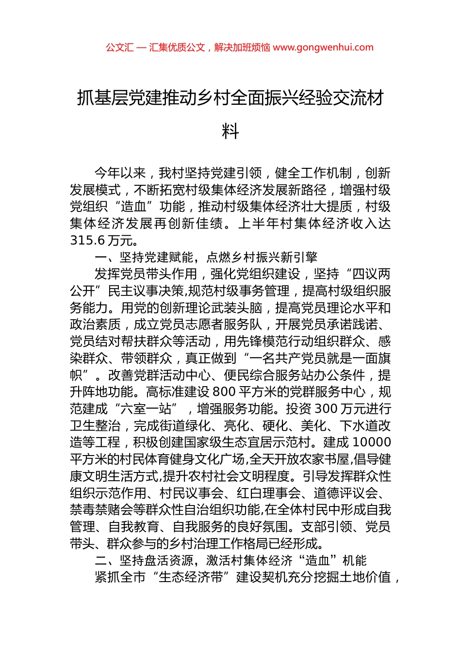 抓基层党建推动乡村全面振兴经验交流材料.docx_第1页