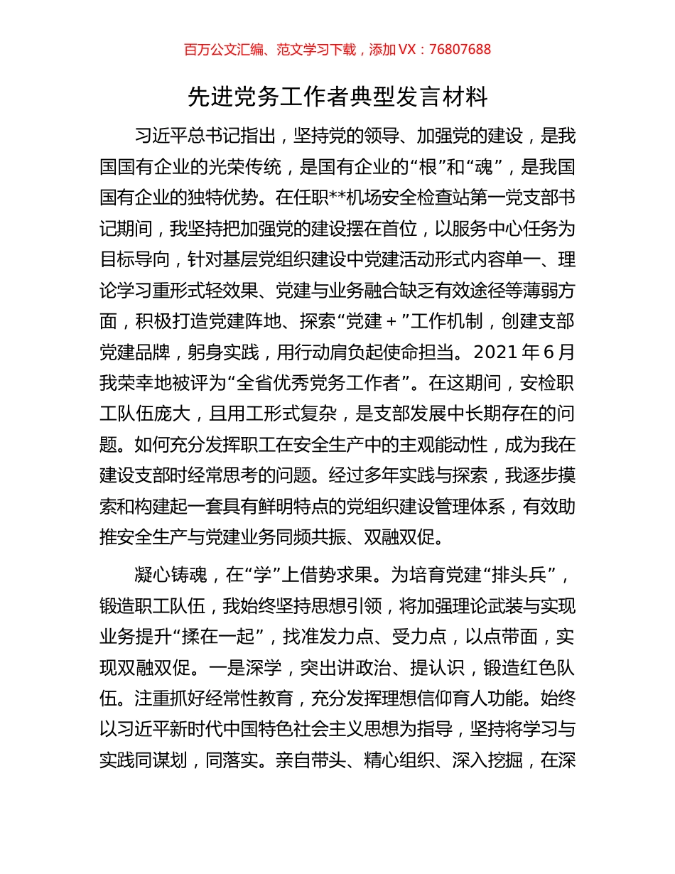 先进党务工作者典型发言材料.docx_第1页
