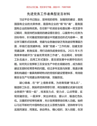 先进党务工作者典型发言材料.docx