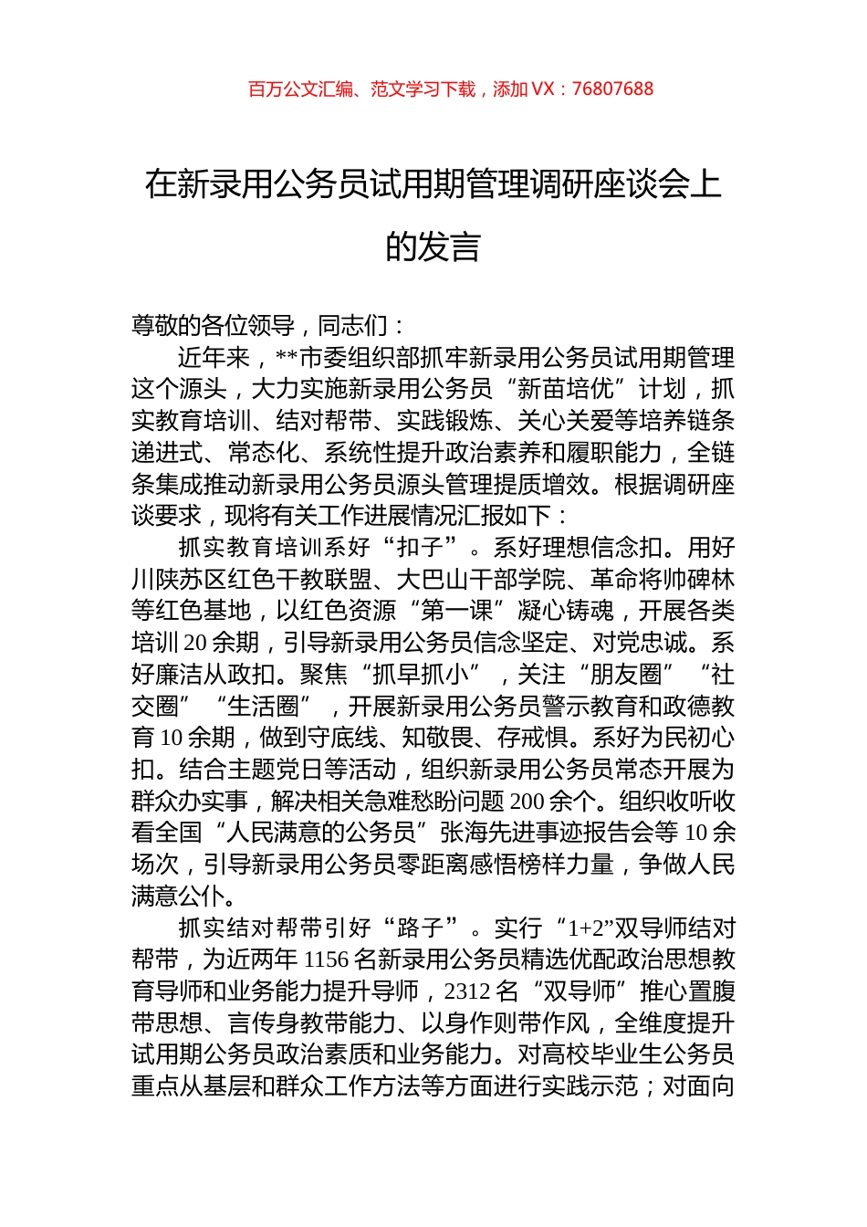 在新录用公务员试用期管理调研座谈会上的发言.docx_第1页