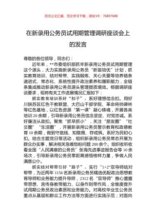在新录用公务员试用期管理调研座谈会上的发言.docx