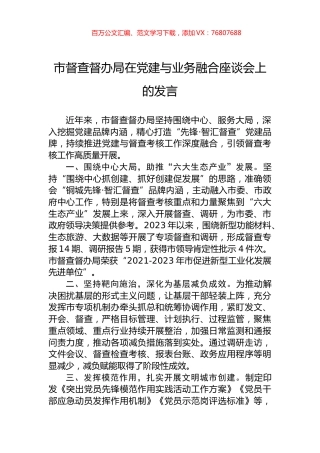 市督查督办局在党建与业务融合座谈会上的发言.docx
