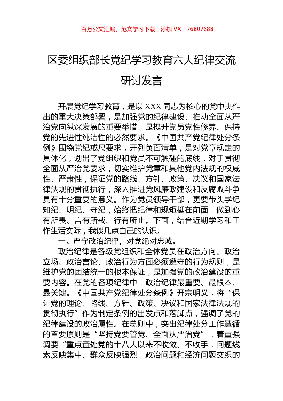 区委组织部长党纪学习教育六大纪律交流研讨发言.docx_第1页