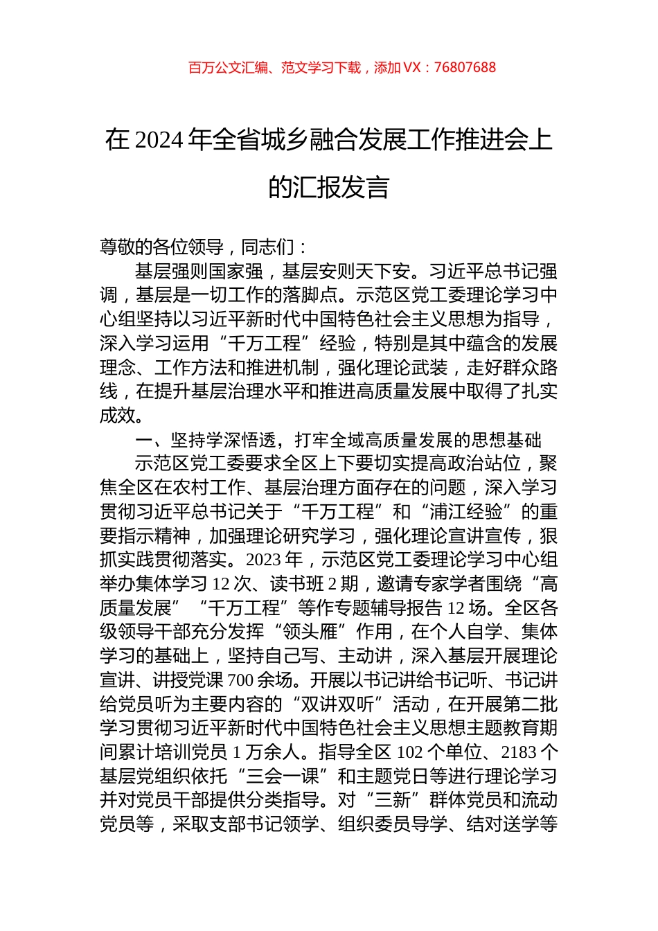 在2024年全省城乡融合发展工作推进会上的汇报发言.docx_第1页
