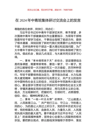在2024年中青班集体研讨交流会上的发言.docx