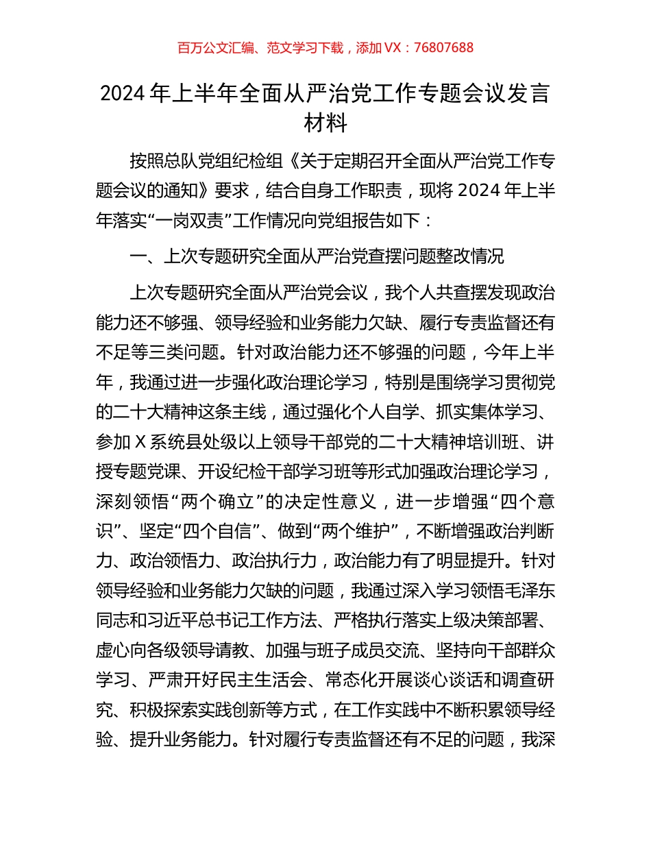 2024年上半年全面从严治党工作专题会议发言材料.docx_第1页