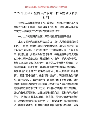 2024年上半年全面从严治党工作专题会议发言材料.docx