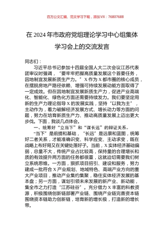 在2024年市政府党组理论学习中心组集体学习会上的交流发言.docx