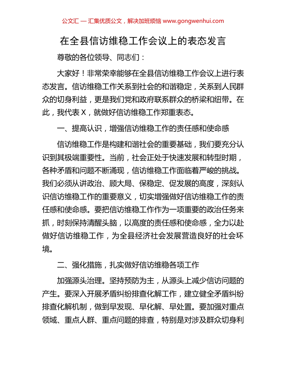 在全县信访维稳工作会议上的表态发言.docx_第1页
