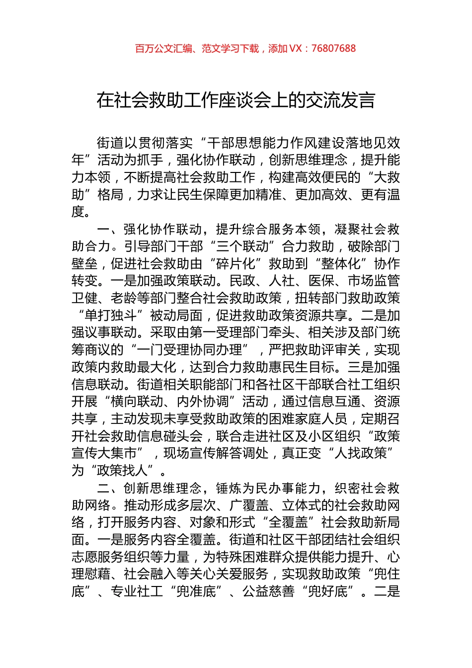 在社会救助工作座谈会上的交流发言.docx_第1页