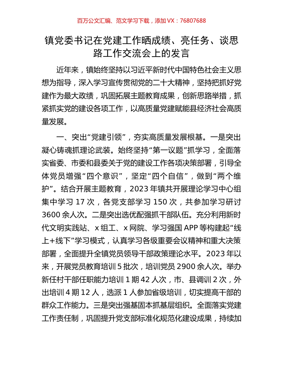 镇党委书记在党建工作晒成绩、亮任务、谈思路工作交流会上的发言.docx_第1页
