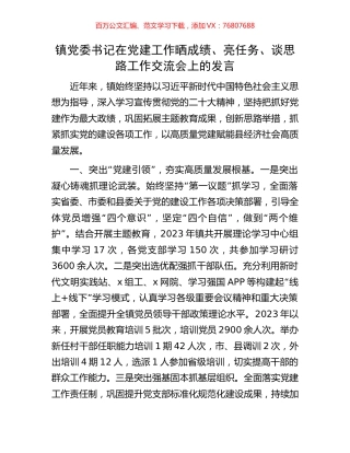 镇党委书记在党建工作晒成绩、亮任务、谈思路工作交流会上的发言.docx