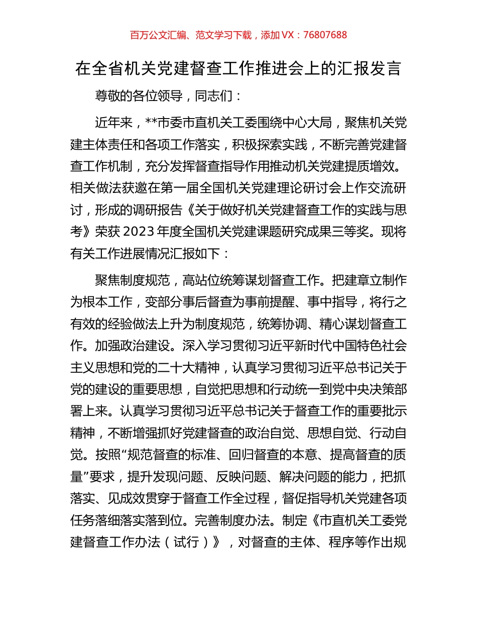 在全省机关党建督查工作推进会上的汇报发言.docx_第1页