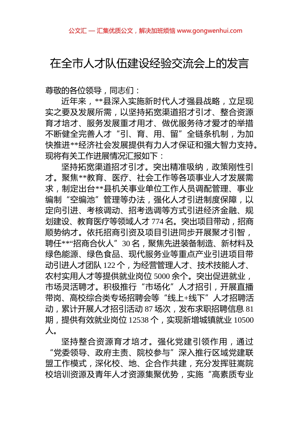 在全市人才队伍建设经验交流会上的发言.docx_第1页