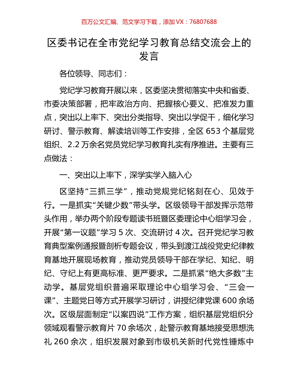 区委书记在全市党纪学习教育总结交流会上的发言.docx_第1页