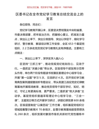 区委书记在全市党纪学习教育总结交流会上的发言.docx