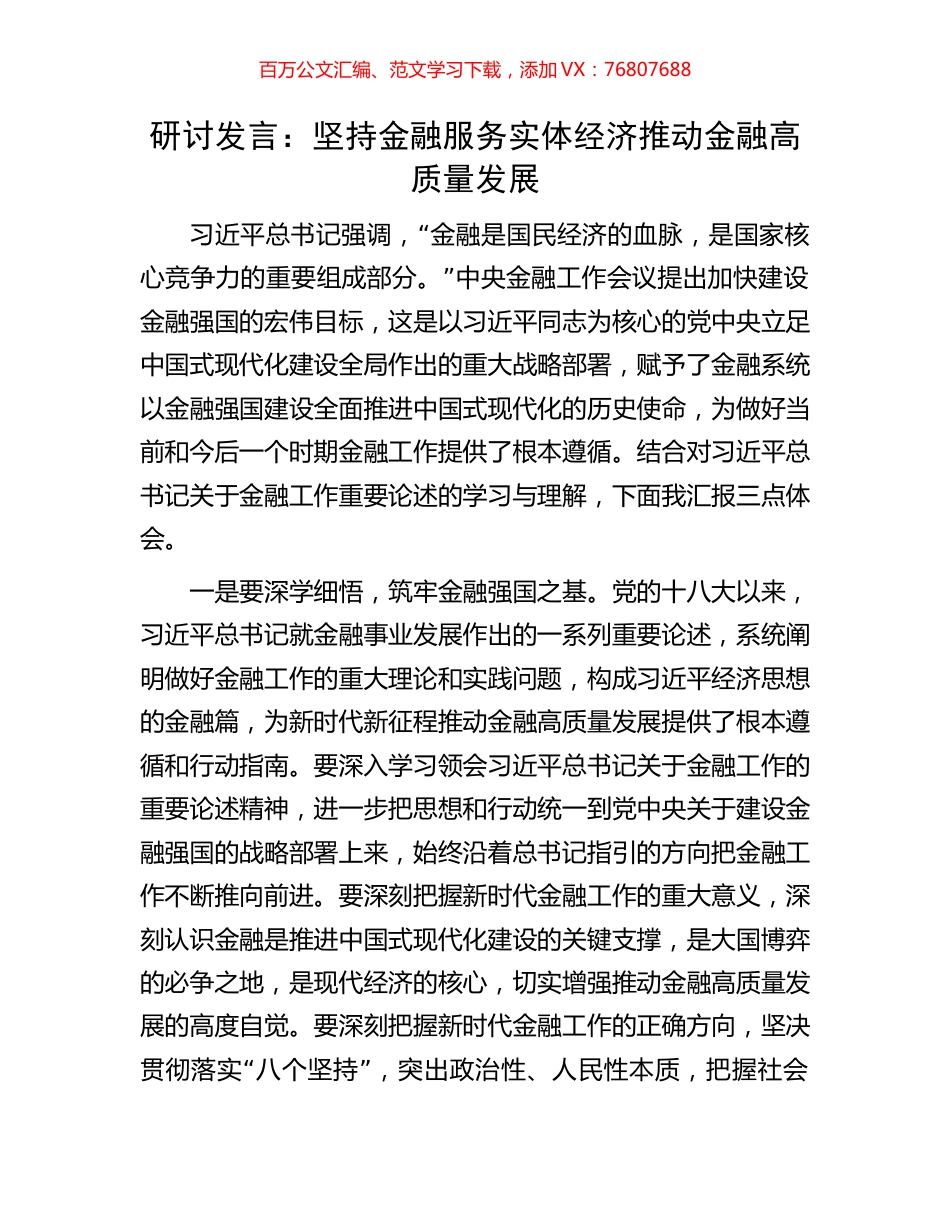 研讨发言：坚持金融服务实体经济推动金融高质量发展.docx_第1页