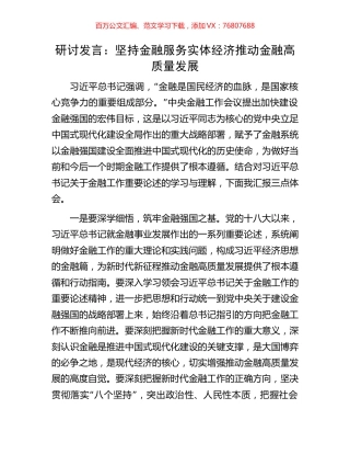 研讨发言：坚持金融服务实体经济推动金融高质量发展.docx