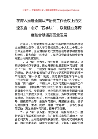 在深入推进全面从严治党工作会议上的交流发言：念好“四字诀”，以党建业务深度融合赋能高质量发展.docx
